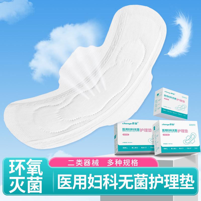 医用妇科无菌护理垫非卫生巾一次性日用夜用女性经期姨妈期械字号