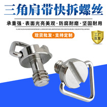 1 4 quick-release camera screws stainless steel hand-tightened triangle strap SLR camera lanyard quick-release screws