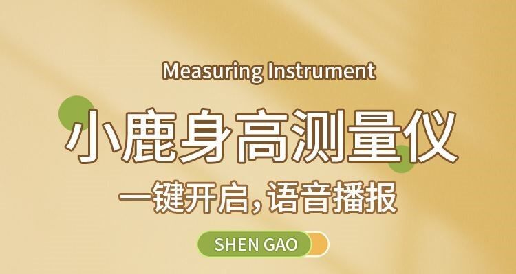 Высота сообщение 超声波身高测量仪家用电子身高尺便携身全自动宝宝身高测量记录仪