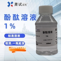 Xiao test 10g L phenolphthalein indicator boiler water hardness concrete carbonization detection 1% phenolphthalein solution acid-base index