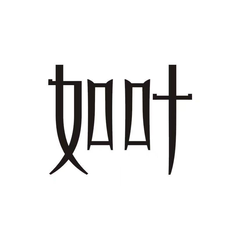 如叶品牌店的LOGO