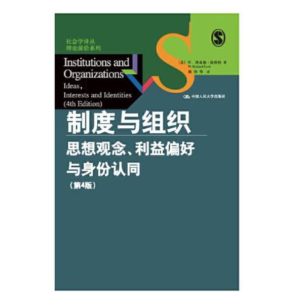 Authentic Books | Institutions and Organizations: Ideas, Preferences, and Identities [Us] W. Richard Scott 9787300279695