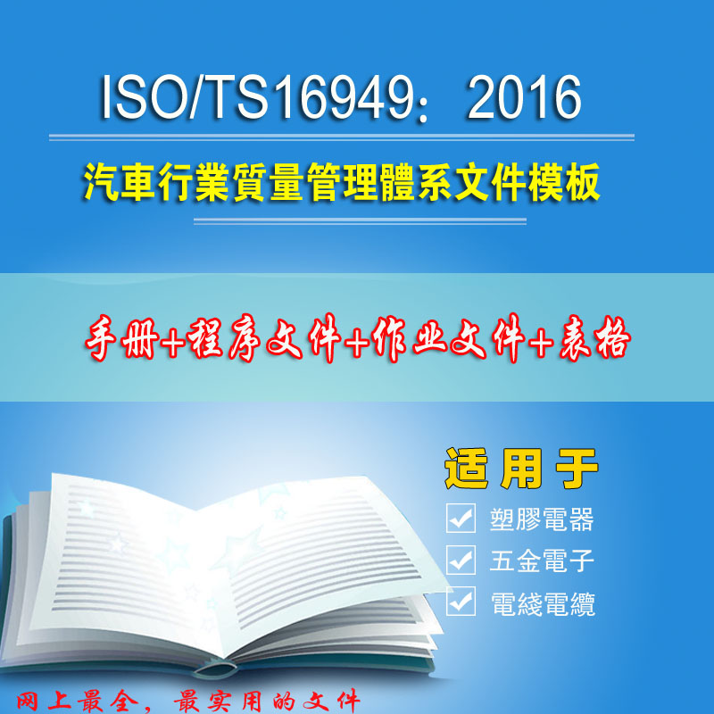 IATF16946 TS16949 2016 version of the automotive industry quality management system document full set of document templates
