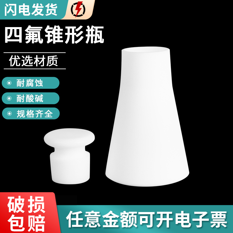 四氟锥形瓶 聚四氟乙烯耐高温PTFE耐腐蚀耐高温F4具塞三角烧瓶带盖50 100 250ml 教学仪器 实验器材