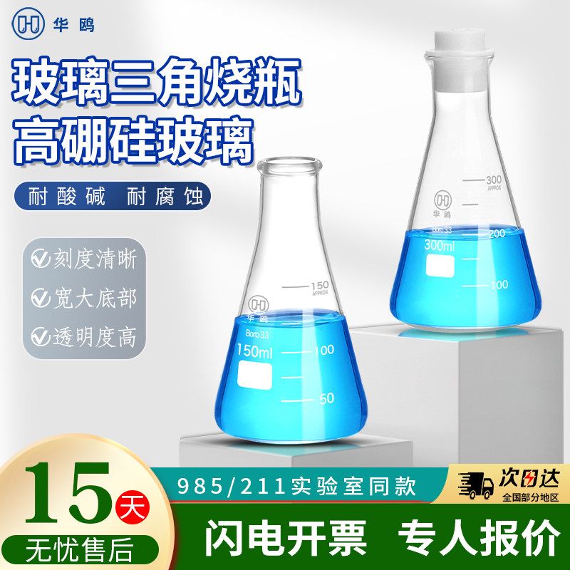 華欧製ガラス製三角フラスコ、ビーカー、円錐フラスコ、50/150/250/500/1000ml化学実験器具