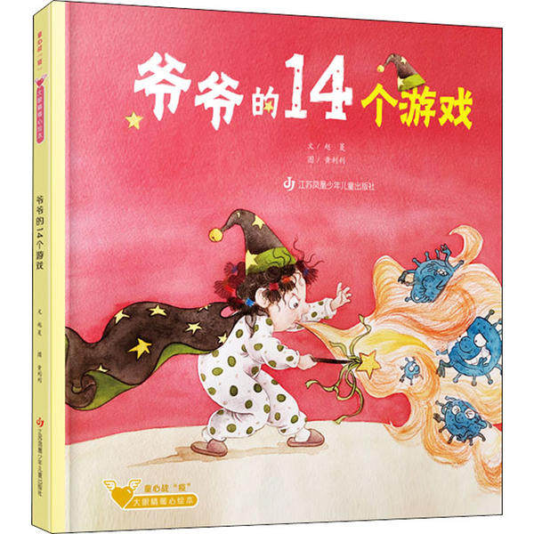 爺爺的14個遊戲