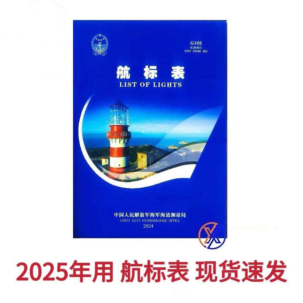 2025年新版航标表G102东海海区，航海者的新指南？-交通/运输-淘宝好物网