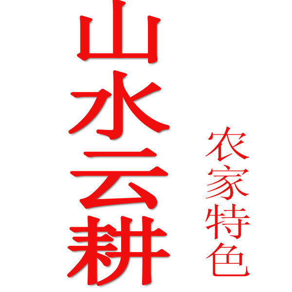 山水云耕乡间味道