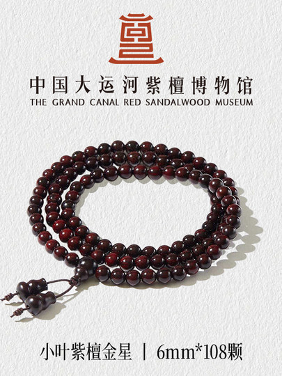 【大运河紫檀博物馆】0.6*108金星印度小叶紫檀男女款木手串佛珠
