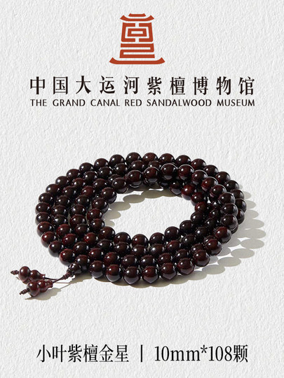 【大运河紫檀博物馆】0.6*108金星印度小叶紫檀男女款木手串佛珠