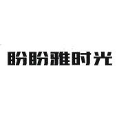 盼盼雅时光卫浴工厂