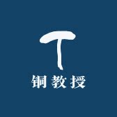 铜教授的LOGO