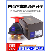 Sihai Steyr power supply main switch truck JK451 battery power-off switch main switch hand-tightened pure copper anti-leakage