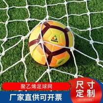 (Football Net) Bold high-grade polyethylene professional competition standard 5-a-side 7-a-side 11-a-side football goal net