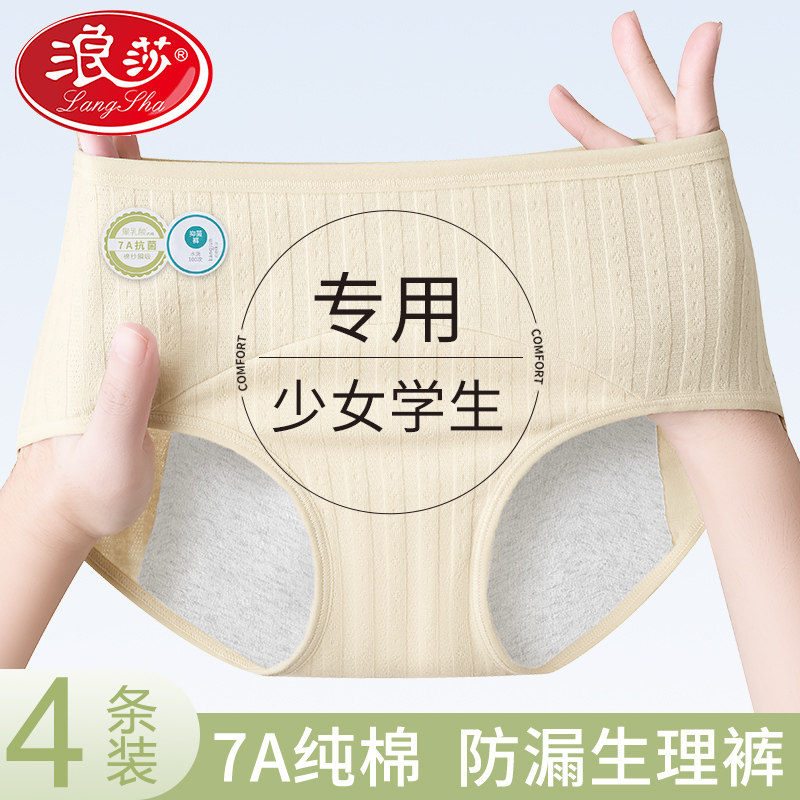 朗沙（Langsha）女性用純綿下着 2026年新スタイル、漏れ防止生理用ショーツ（10代の女の子と学生向け）