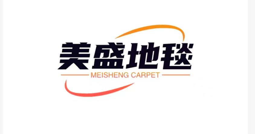 美盛地毯厂