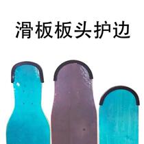 Skateboard anti-collision strip thickened long board edge guard head guard dance board small fish board double rocker board wear-resistant universal protective cover