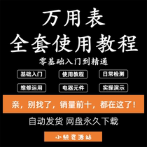 Multimeter usage tutorial multimeter teaching video illustration zero-based self-service home appliance maintenance from entry to proficiency