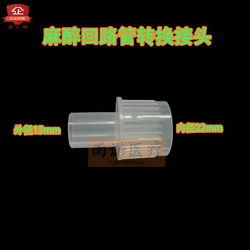 直通三通外15mm转内22mm 麻醉机呼吸回路管转换接头 双通