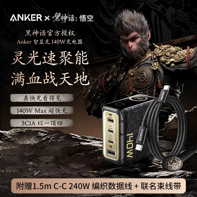 Anker Anker Black Myth Collaboration 140W Fast Charger Pd Protocol 3C Certified Brand New Original Genuine Product Anker Anker Black Myth Collaboration 140W Fast Charger Pd Protocol 3C Certified Brand New Original Genuine Product