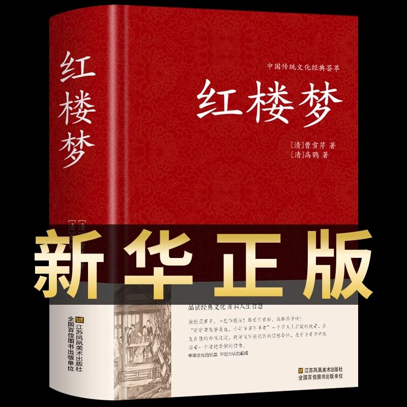 『紅楼夢』の原典版（全120章を高校生が解釈したもの）は、中学生、高校生、そして大人向けに刊行されています。これは中国文学の四大古典小説の一つです。他の四大古典小説には、『西遊記』、『三国志演義』、『水滸伝』などがあります。