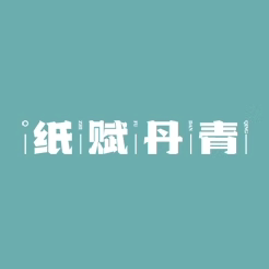 纸赋丹青