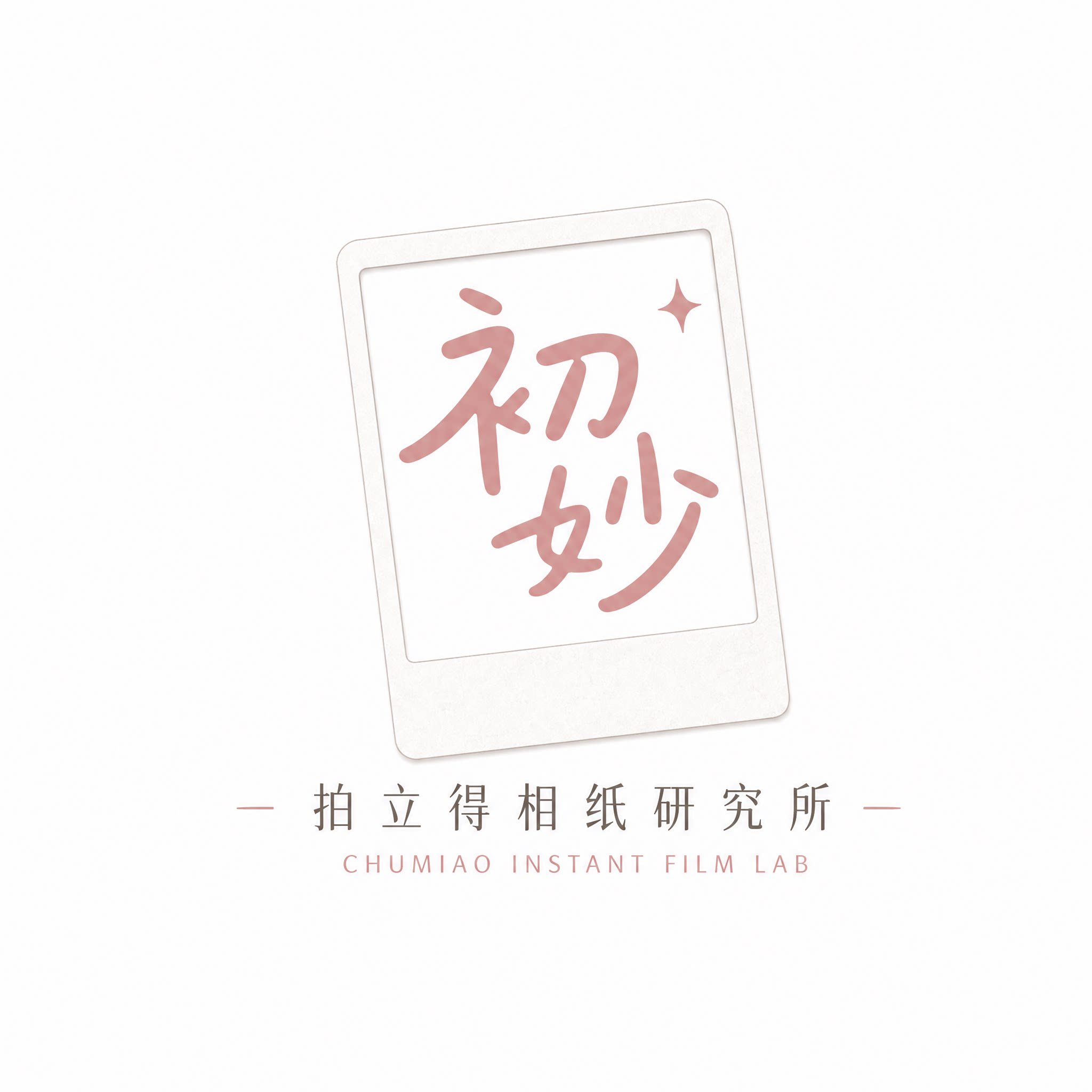初妙拍立得相纸研究所