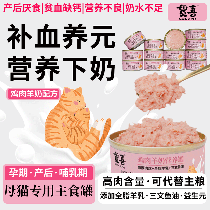 Nutritional Food for Female Cats after Giving Birth, Canned Staple Food for Pregnant Cats, Blood-Boosting Calcium Supplement, Postpartum Meal, Lactation Period Cat Food, Canned Milk-Producing Cat Food