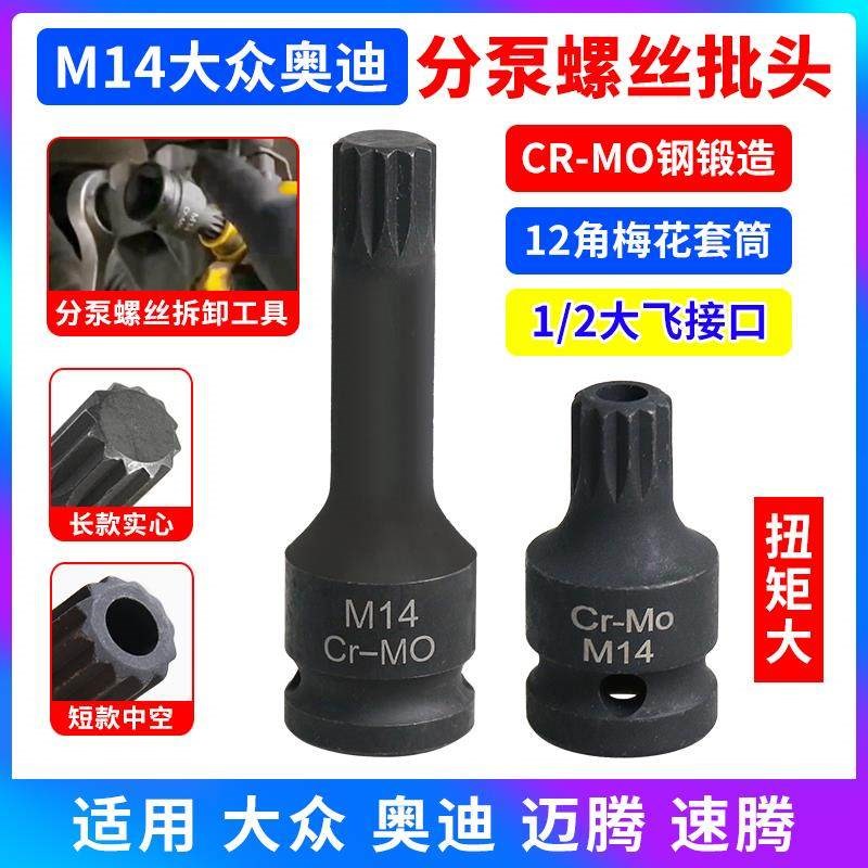 福斯奥迪 速腾 迈腾煞车分泵螺丝专用拆卸工具M14套筒12角T10035