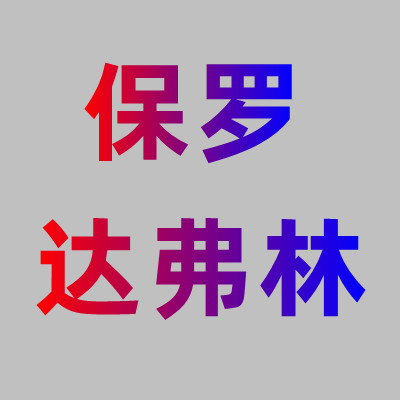 保罗达弗林品牌店的LOGO