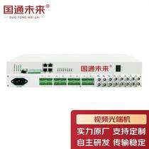 Guotong Future 4E1 8-way one-way video optical transceiver 4-way physically isolated 100M 2-way 232 8-way bidirectional open