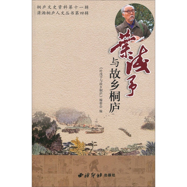 Authentic Books | Tonglu Cultural and Historical Materials Series No. 11 · Elegant Tonglu Humanities Series No. 4: Ye Qianyu and His Hometown Tonglu by Zhou Baier, Wang Zhangsong, Dong Lirong 9787550806085