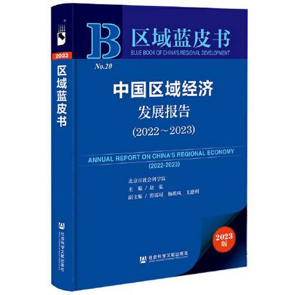 Authentic Books | Regional Blue Book: China Regional Economic Development Report (2022-2023) Zhao Hong, You Ai Qiong, Yang Wei Feng, Wang De Li Social Science Literature Press 2023-05 978752281