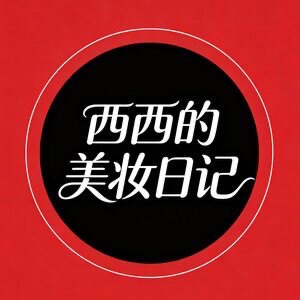 西西的美妆日记