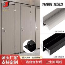 Public health partition accessories hardware aluminum aluminum alloy door stop edge pressure door edge strip 12 16 18mm