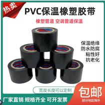 PVC rubber and plastic insulation tape Electrical and electrical insulation tape black 5cm wide waterproof air conditioning tie pipe wrapping film