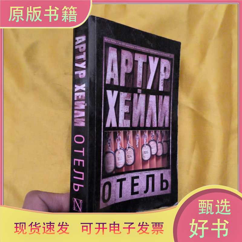 Haley, Arthur - Hotel [Novel]/ Arthur Healy; [Пер.Сангл （V