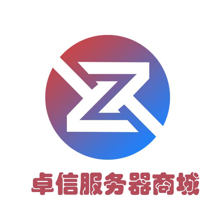 卓信服务器商城