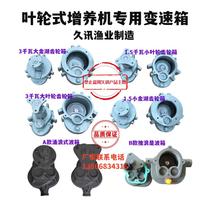 Fish pond aerator impeller type 3kW 1 5kW gearbox size Jinhu gearbox and surge gearbox