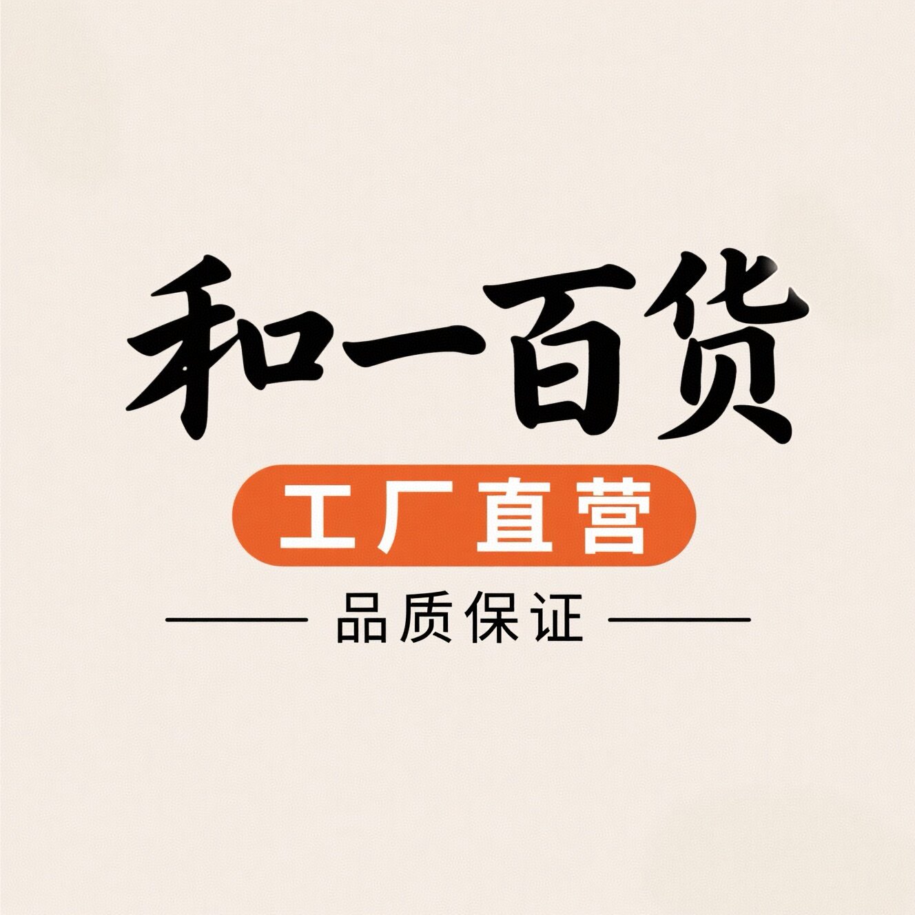 和一百货