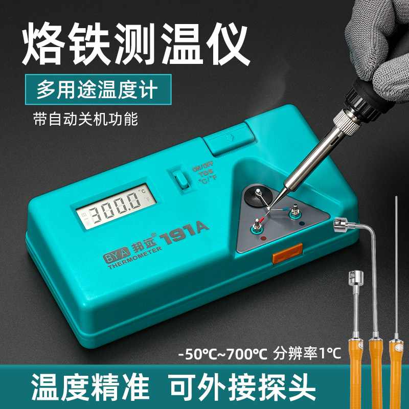 烙铁头焊台温度检测仪BY191A多用途焊锡炉温度计-50/700℃测试仪