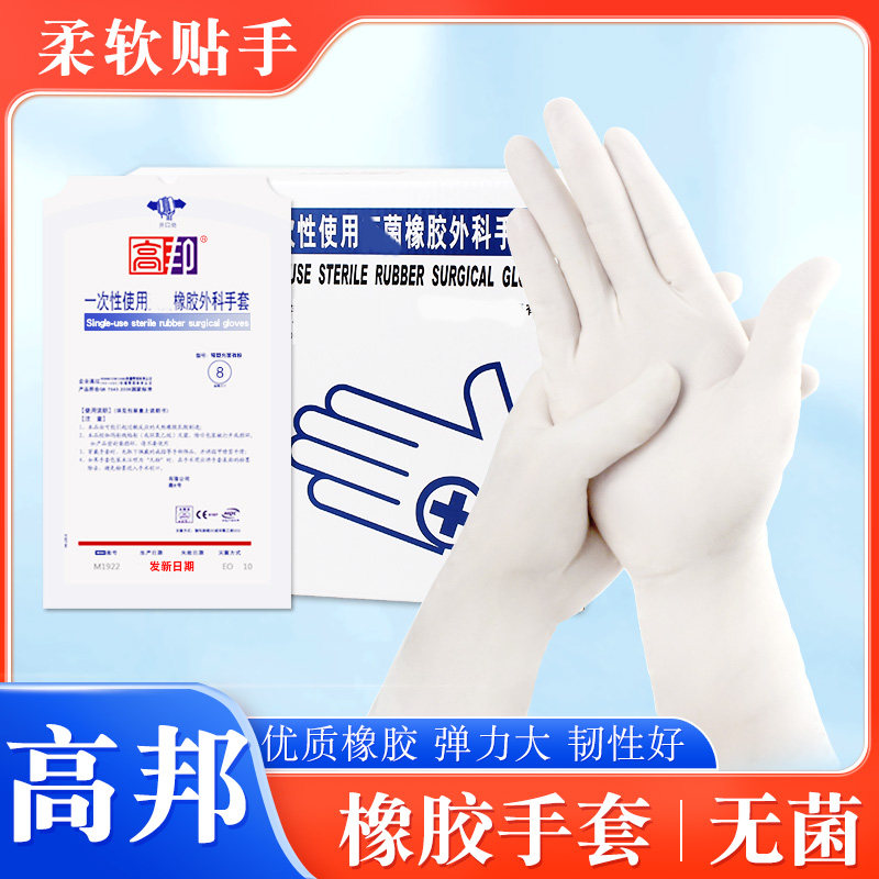 高邦一次性橡胶无菌手套考试整形美容实验术有粉无粉麻面高邦手套