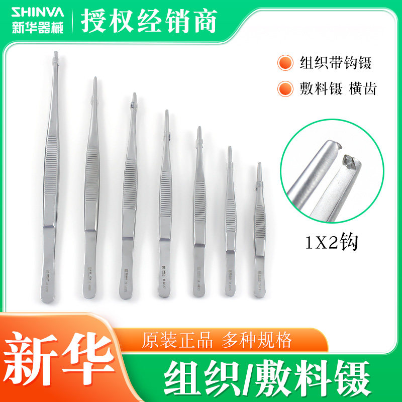 新华鼠齿镊竖齿镊组织带钩镊不锈钢手术12.5/25加厚镊皮镊敷料镊