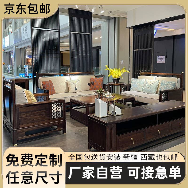 可定制乌金木新中式实木沙发客厅组合现代简约禅意大小户型轻奢雕
