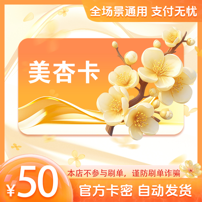 Meixing Card 50 Yuan, Official Meixing Card Code, Automatic Delivery, No Fake Orders, Beware of Scams Meixing Card 50 Yuan, Official Meixing Card Code, Automatic Delivery, No Fake Orders, Beware of Scams