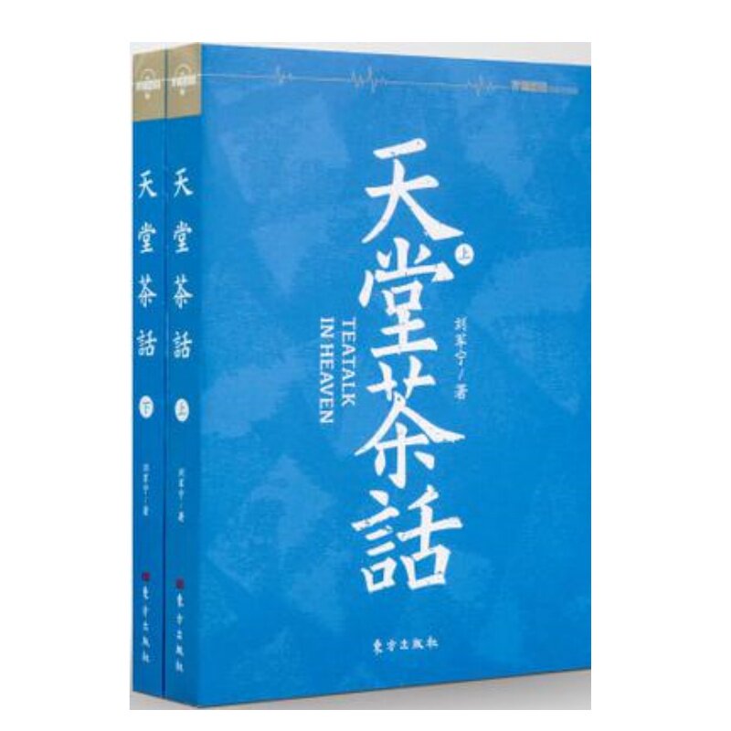 《天堂茶话》上下两册,刘军宁带你走进历史的迷雾🔍-其它类期刊订阅-淘宝好物网