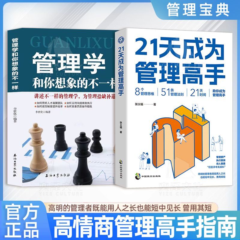 21天成为管理高手：掌握领导力法则，成就卓越管理学书籍大揭秘！
