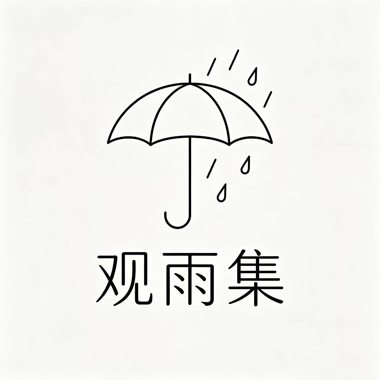 观雨集