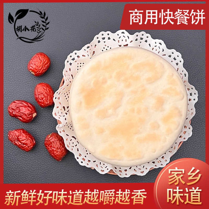 胡小花白吉馍商用烧饼肉夹馍饼胚里脊扒饼白吉馍胚冷冻早餐半成品