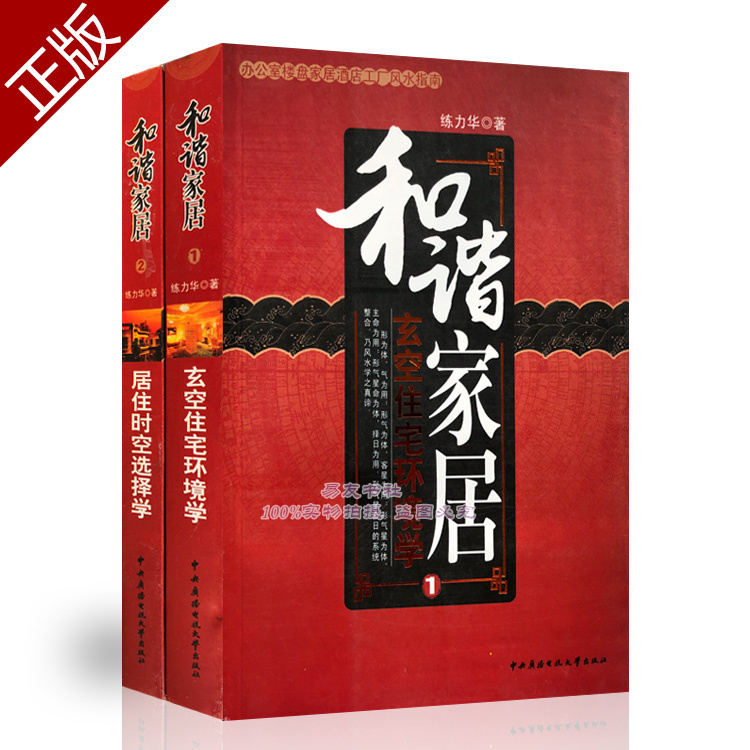 Authentic Harmonious Home: Lian Lihua Volumes 1 & 2 - the Art of Choosing Living Spaces + Xuan Kong Residential Environment Studies - Two-Book Set - Xuan Kong Studies, Zhouyi Geography, Feng Shui, Harmonious Home